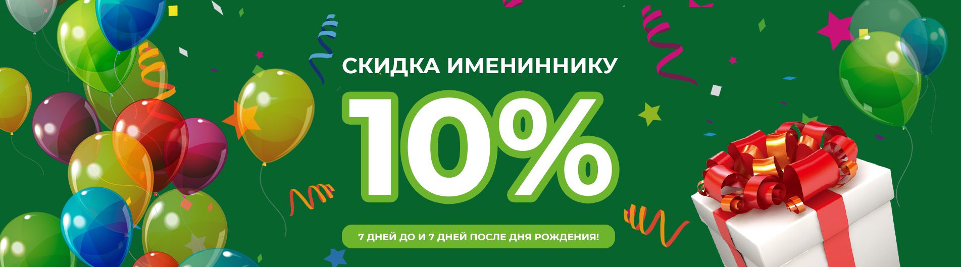 Скидка для именинника