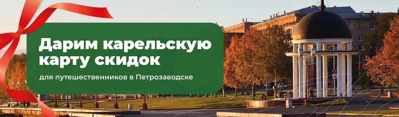 Карельская карта скидок