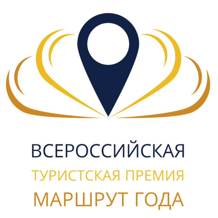 Всероссийская туристская премия «Маршрут года»