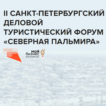 spb tour forum2021 2