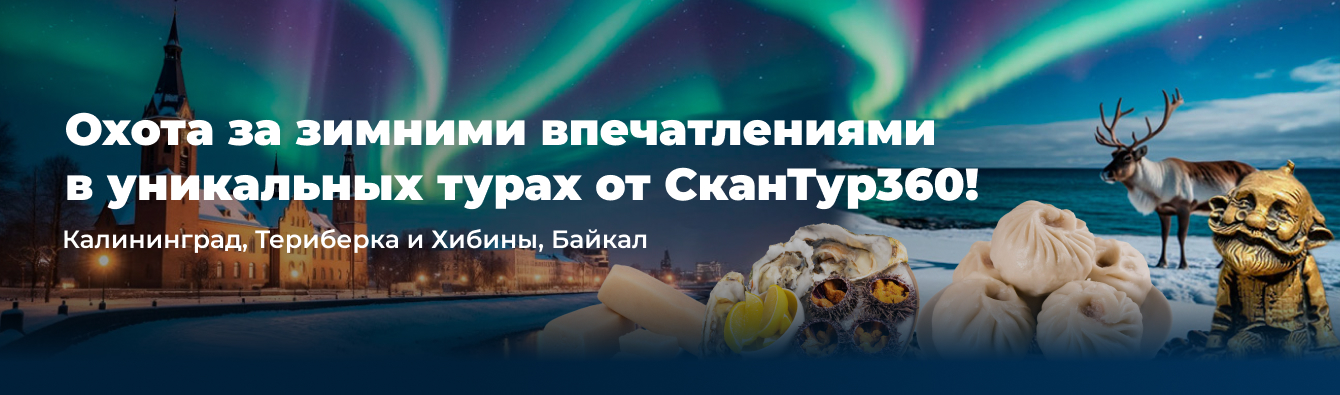 Открывай Россию со СканТур 360°