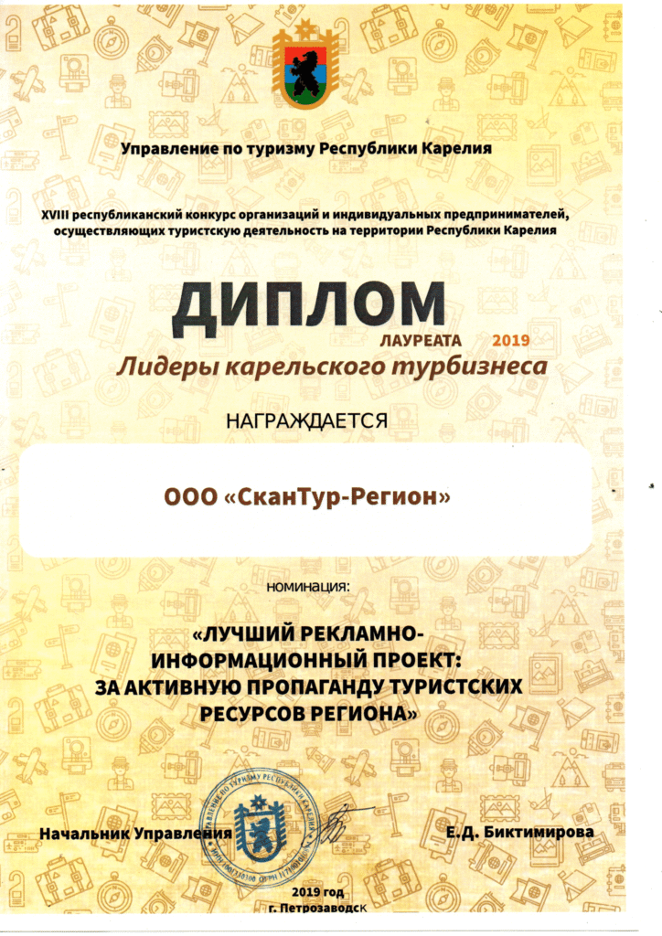 2019 diplom lidery karelskogo turbiznesa