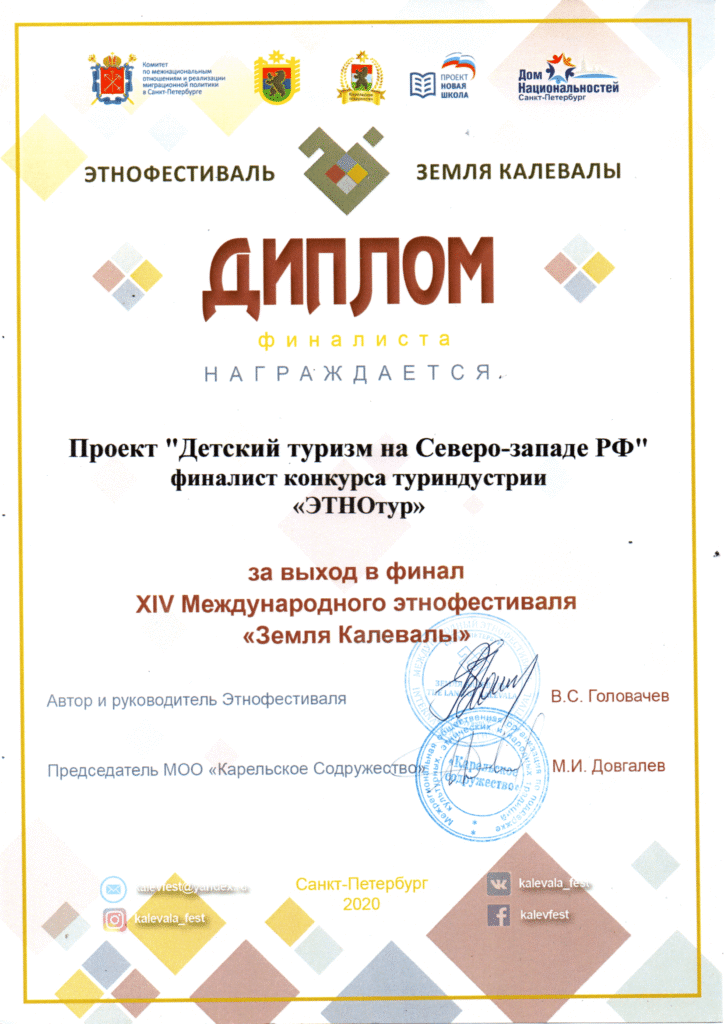 2020 diplom detskiy turizm severo zapad