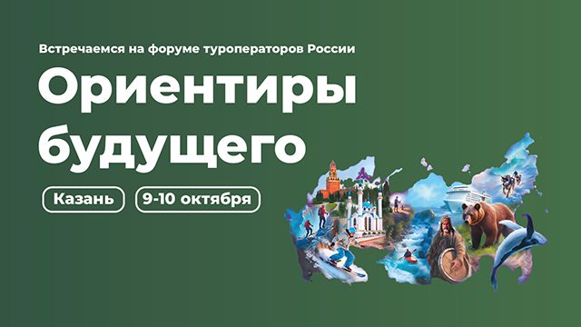 banner kazan orientiry budushhego. forum turoperatorov rossii prevyu