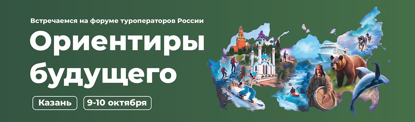 banner kazan orientiry budushhego. forum turoperatorov rossii sajt