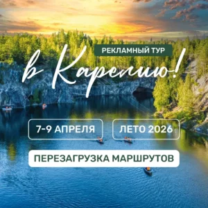 Рекламный тур «Перезагрузка маршрутов»