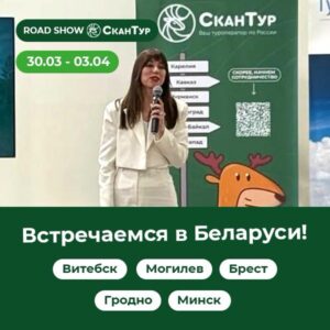 Роад-шоу в Республике Беларусь «Карелия, Санкт-Петербург, Беларусь 2026»