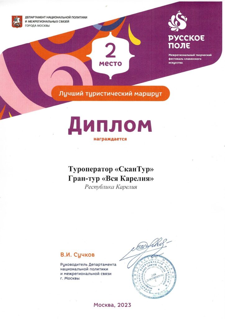 diplom 2 mesto russkoe pole