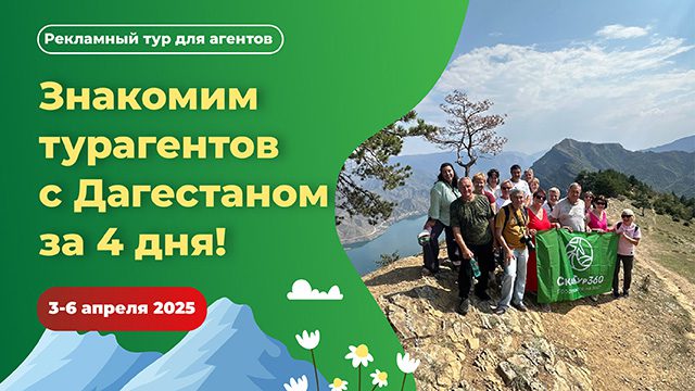 reklamnyj tur dlya agentov. v dagestann 2025 640h360