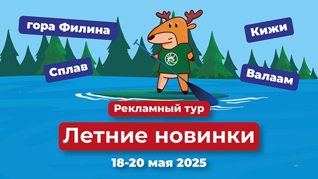 reklamnyj tur letnie novinki 2 640h360
