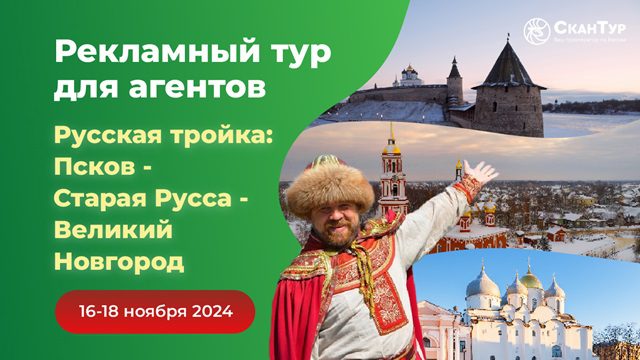 reklamnyj tur dlya agentov pskov staraya russa velikij novgorod prevyu