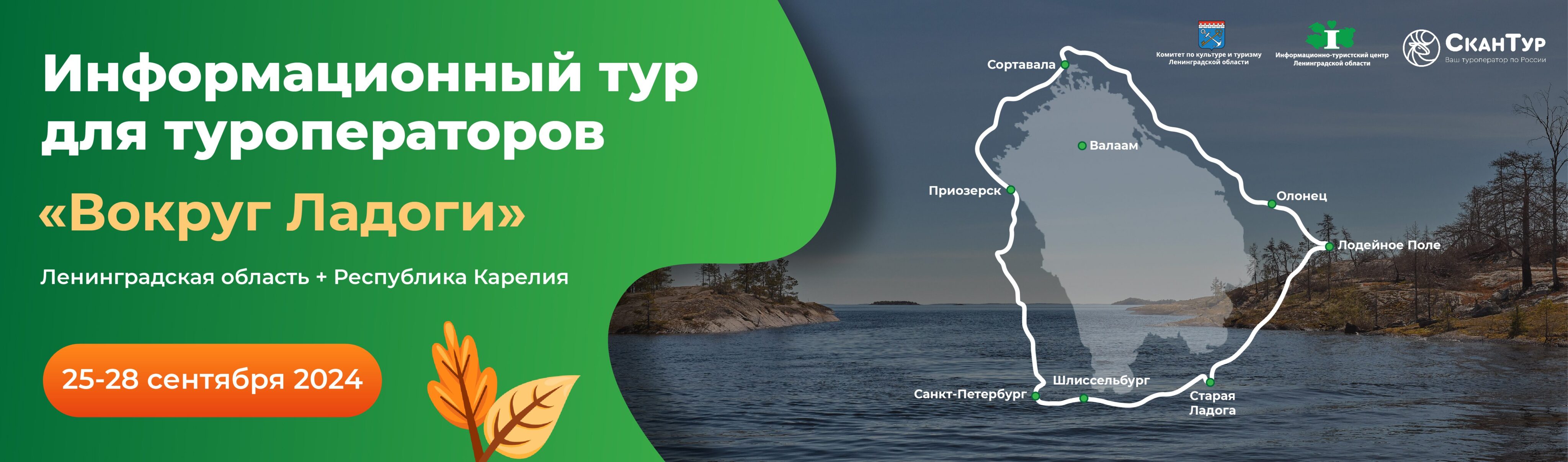 reklamnyy tur vokrug ladogi sentyabr 2024 scaled