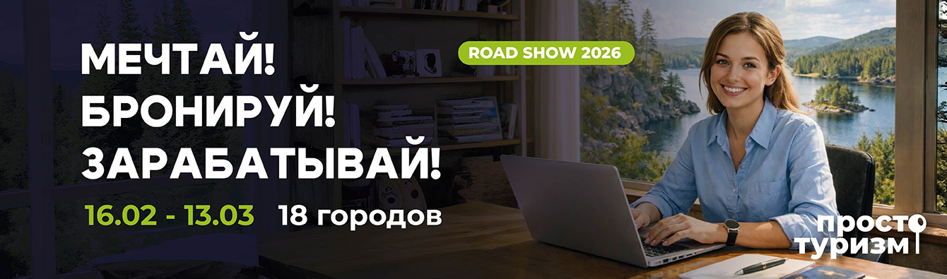 roudshou vesna 2026 1340h395 vse goroda