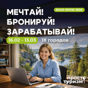 Роад-шоу 2026 «Просто Туризм»