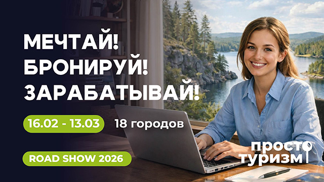 roudshou vesna 2026 640h360 vse goroda 20260203081539