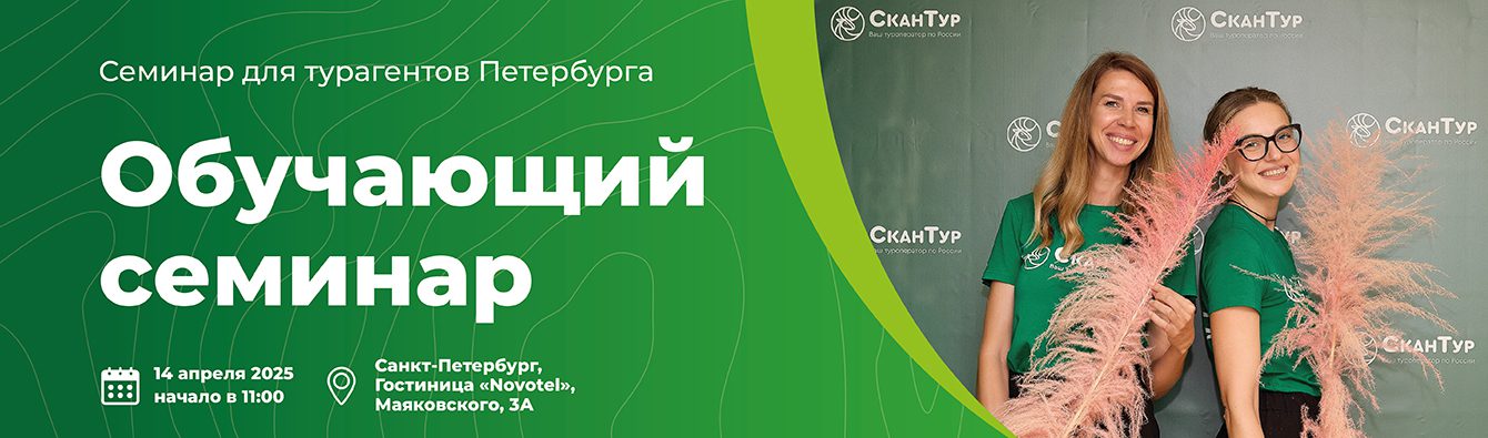 seminar dlya turagentov peterburga obuchayushhij seminar 1340h395