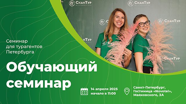 seminar dlya turagentov peterburga obuchayushhij seminar 360h640