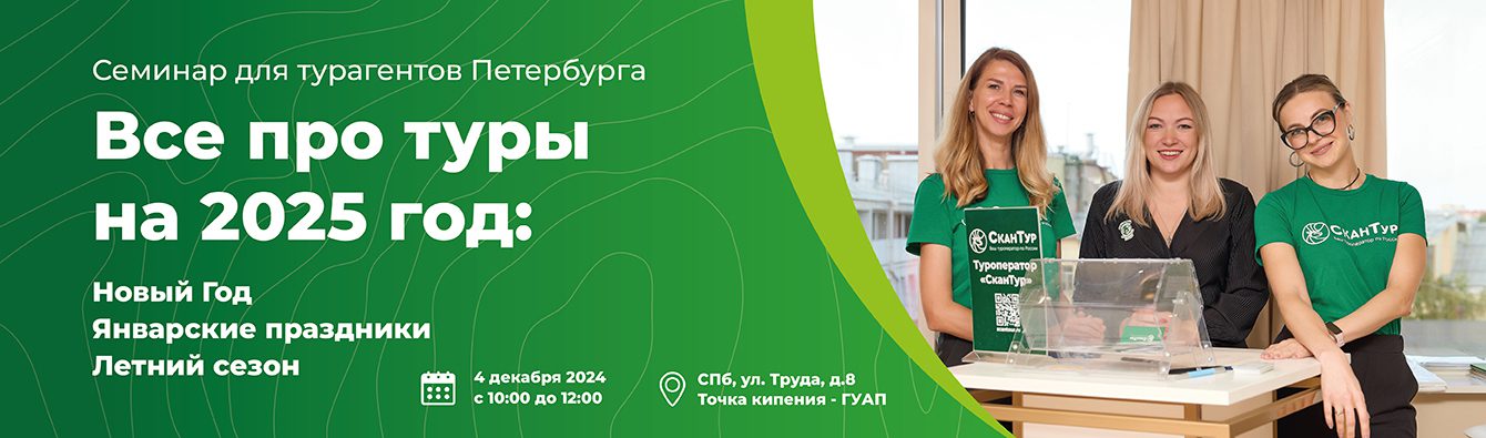 seminar dlya turagentov peterburga 1340h395