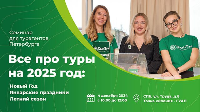 seminar dlya turagentov peterburga 360h640